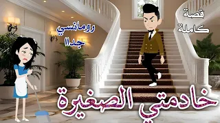 خادمتي الصغيرة رومانسى جدا حكايات سما للقصص الكامله 