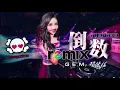 Download Lagu G.E.M. 邓紫棋 - 倒数 TIK TOK 【DJ REMIX 伤感舞曲】