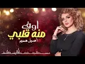 اغنية (اوف منه قلبي) اصيل هميم