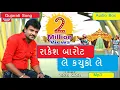 Rakesh Barot Le Kachuko | Audio juckBox | Rakesh Barot New Song 2018 | New gujarati song 2018