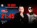 Download Lagu Live ฟังสด เดอะช็อค | พี่ป๋อง - วีซ่า | วัน พฤหัสฯ ที่ 21 สิงหาคม 2568  | The Shock 13