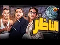 فيلم الناظر كامل | بطولة علاء ولي الدين - احمد حلمي - محمد سعد - حسن حسني - El Nazer Full Movie HD