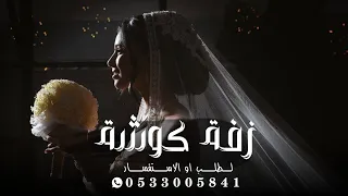 زفة كوشة حماسية 2025 اذكرو الرحمن وصلو على النبي بدون موسيقى عبدالمجيد عبدالله مجانية بدون حقوق 