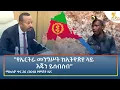 Ethiopia - ESAT Amharic Night time News 3 February 2026