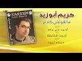 Kareem Abouzeid - Matolsh Kalam | كريم أبو زيد - ماتقولش كلام