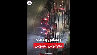 إصابة 3 من الشرطة في إطلاق نار بلوس أنجلوس الأميركية 