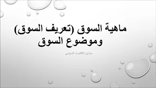 ماهية السوق تعريف السوق وموضوع السوق مصطفى زقزوق 