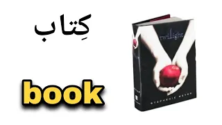 نطق كلمة كتاب Book باللغة الانجليزية 