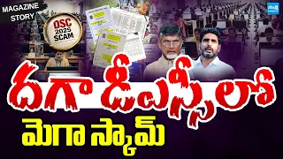 MAGAZINE Story: దగా DSCలో మెగా స్కామ్ | Nara Lokesh DSC Scam Exposed | @SakshiTV