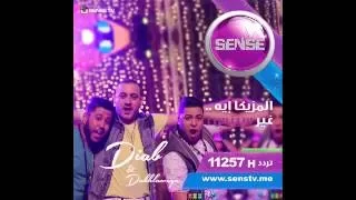                                                          فيلو والدخلاوية ودياب   قلبت مرجحة دندنها