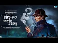 Lagu Sherlock Holmes | The Missing Three Quarter | Arthur Conan Doyle | Bangla Goyenda Golpo | #suspense