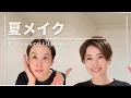 Download Lagu 夏の【普段メイク】