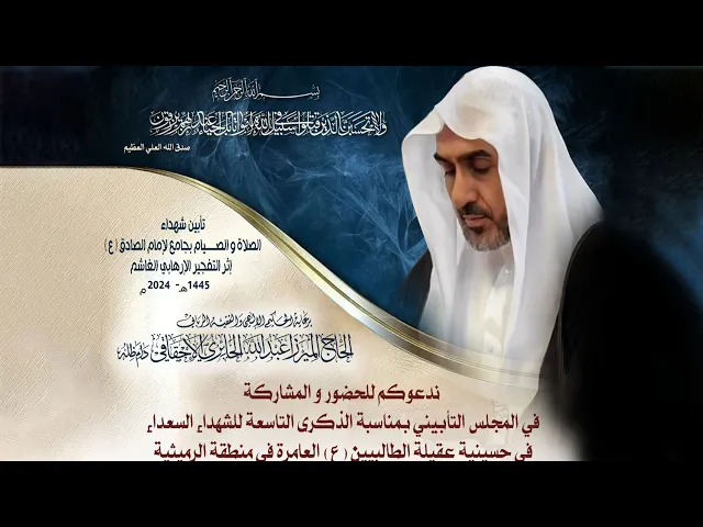 ⁣تابين شهداء جامع الامام الصادق | 9 رمضان 1445 هجري | 2024 ميلادي | في حسينية عقيلة الطالبيين(ع)