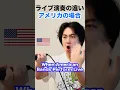 Lagu アメリカと日本のバンド演奏の違い