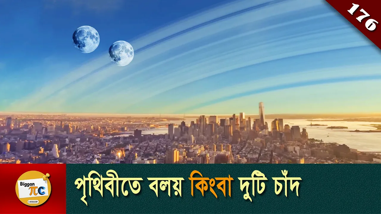 পৃথিবীতে বলয় কিংবা দুটি চাঁদ What if Earth had rings or two moons explained in Bangla Ep 176