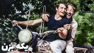 فیلم کامل یکه بزن 