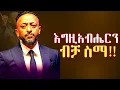 Lagu 🔴ሕይወት ስትጮህብህ እግዚአብሔርን ብቻ ስማ |When Life Is Loud, Only Hear God//ProphetTilahun//#gospel#jesus#habesha