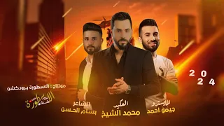 اضرب وانا بظهرك الأصلي ما يتبدل العكيد محمد الشيخ الترند 2024 دبـكات الشـيخ 