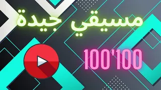 افضل   مواقع لتحميل المسيقي من دون علمات مائية او كوبرايت دندنها