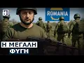 Download Lagu Στο τέλος θα πολεμά μόνος του ο Ζελένσκι! Δεκάδες Ουκρανοί «στρατιώτες» λιποτακτούν καθημερινά