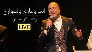 زهير فرنسيس   انت ومارق بالشوارع    عرض كرمال النسيان دندنها