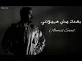 احمد سعد - بعدك مش هيموتني || [Officil Music] Ahmed Saad