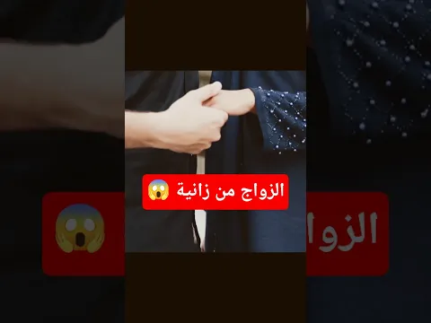 "الزاني لا ينكح إلا زانية" 👆🔼🎦