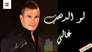 لو الدهب غالي عمرو دياب                    دندنها
