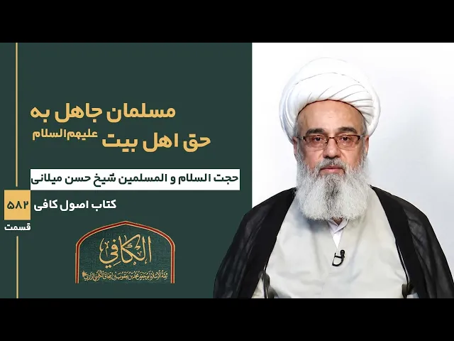 ⁣کتاب الکافی(قسمت پانصد و هشتاد و دو)؛ مسلمان جاهل به حق اهل بیت علیهم السلام  -مدرس:میلانی