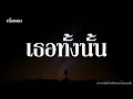 เธอทั้งนั้น - Groove Riders [เนื้อเพลง]