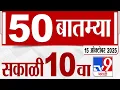 Download Lagu MahaFast News 50 | महाफास्ट न्यूज 50 | 10 AM | 15 October 2025 | Marathi News | tv9 marathi