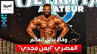 وفاة بطل العالم في كمال الأجسام المصري أيمن مجدي 