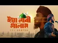 Download Lagu Ya Nabi Salam Alaika | ইয়া নাবী সালাম আলাইকা | Abu Ubayda