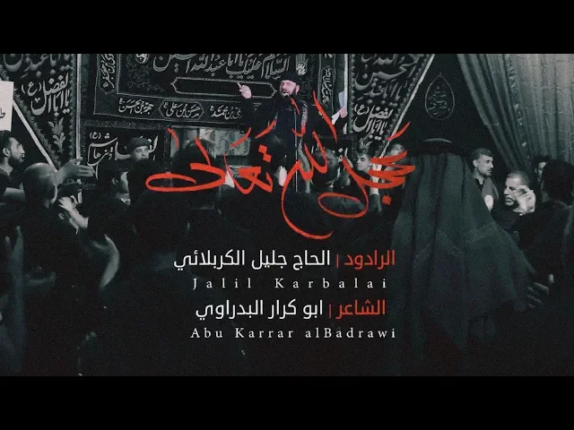 ⁣عجل الله تعالى | الملا جليل الكربلائي