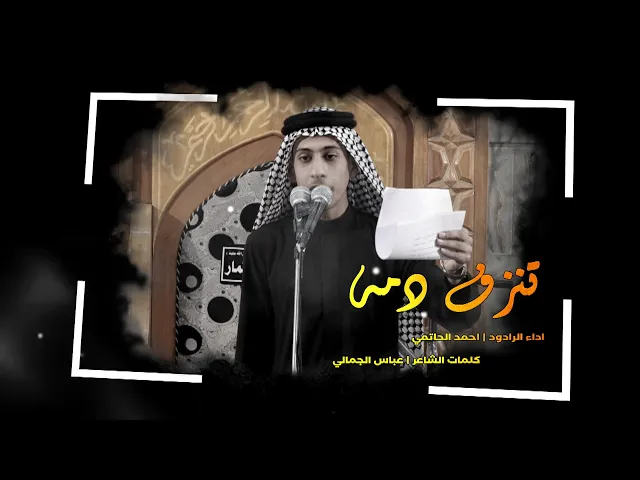 ⁣تنزف دمه | الرادود احمد الحاتمي | هيئة رواديد النجف الأشرف للتراث الحسيني احياء شهادة الامام علي (ع)