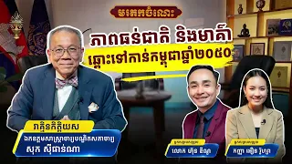 ទស្សនវិស័យកម្ពុជាឆ្នាំ២០៥០ ជាមួយ ឯកឧត្តមសាស្ត្រាចារ្យបណ្ឌិតសភាចារ្យ សុក ស៊ីផាន់ណា