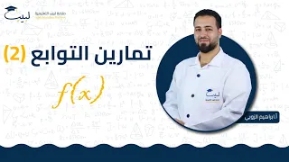 تمارين 2 الصف الحادي عشر 1 1 الرياضيات التحليل أ ابراهيم الزوبي منصة لبيب التعليمية 