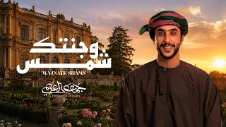 جمعه العريمي - وجنتك شمس (حصرياً) | 2026