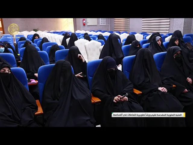 العتبة العلوية المقدسة تقيم ورشاً تطويرية للعاملات في أقسامها