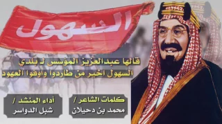 شبل الدواسر    السهول     دندنها