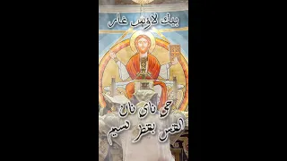 لحن جي ناي نان   إرحمنا     القس بقطر نسيم دندنها