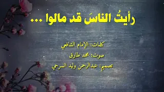 رأيت الناس قد مالوا     الإمام الشافعي دندنها