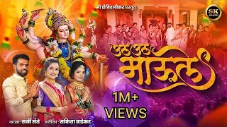  navratri special sunny sante sankita vadekar mohini vaity ekvira aai new song
