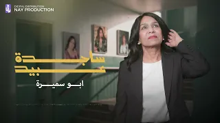 ساجدة عبيد   ابو سميرة   ارشيف                  دندنها