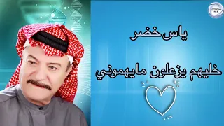 ياس خضر   خليهم يروحون   يزعلون ما يهموني  دندنها