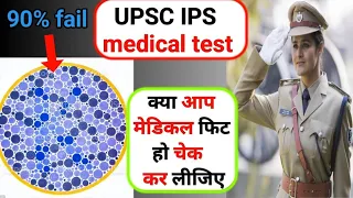 90% फेल || UPSC IPS MEDICAL TEST Eyes color vision test ||आप भी चेक कर लीजिए | color vision