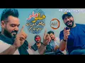 مصطفى العبدالله وعلي جاسم - حلو (حصرياً) | 2019 | (Mustafa Al-Abdullah & Ali Jassim (Exclusive