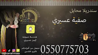  أوسكار المع الفنيه الفنانه صفيه عسيري عود فديتك خطوه دندنها