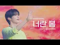 [4K] 260620 제로베이스원 성한빈 - 너란 봄 (You Are Spring) 3multi-cam @ 서울가요대상 SMA