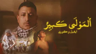 E Evil El Mawla Kbeer Prod By Kore Official Music Video ايفل المولى كبير 